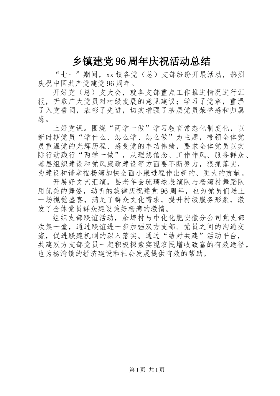 乡镇建党96周年庆祝活动总结_第1页