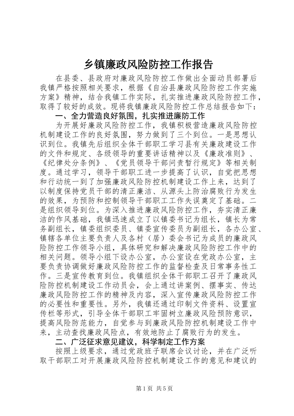 乡镇廉政风险防控工作报告_第1页