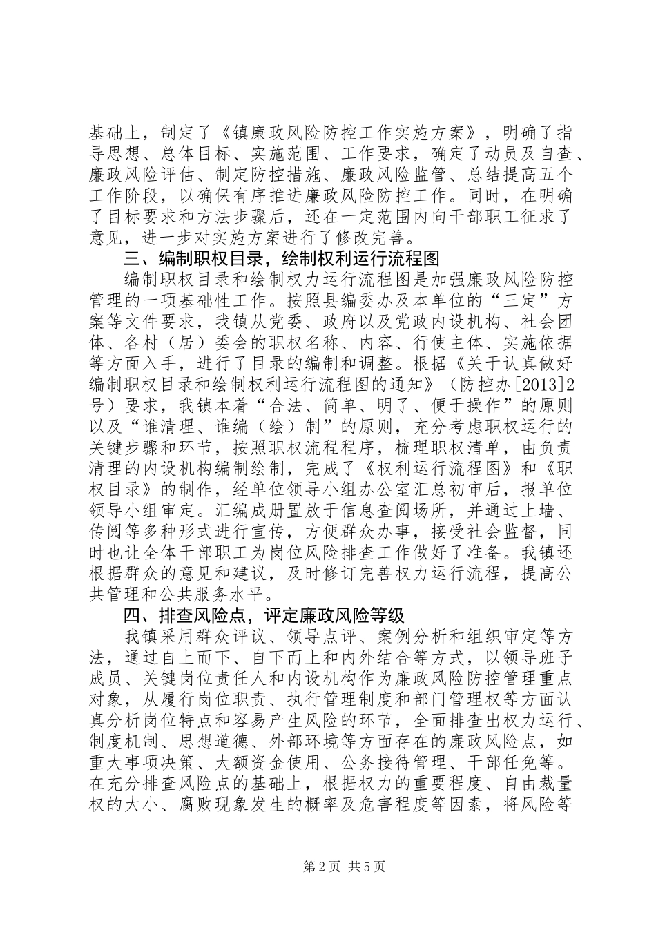 乡镇廉政风险防控工作报告_第2页