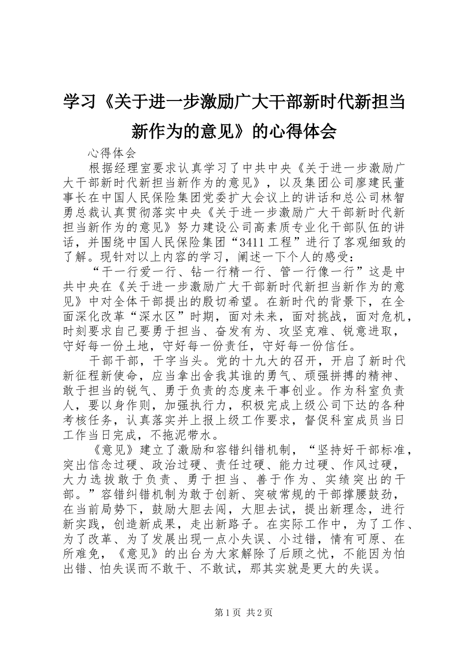 学习《关于进一步激励广大干部新时代新担当新作为的意见》的心得体会 _第1页