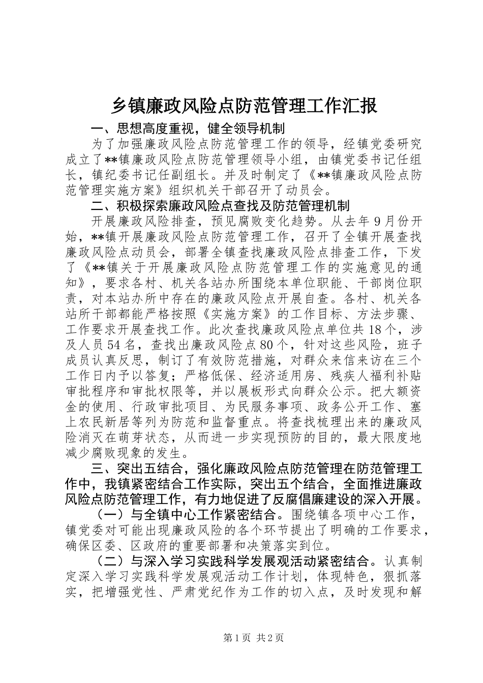 乡镇廉政风险点防范管理工作汇报_第1页