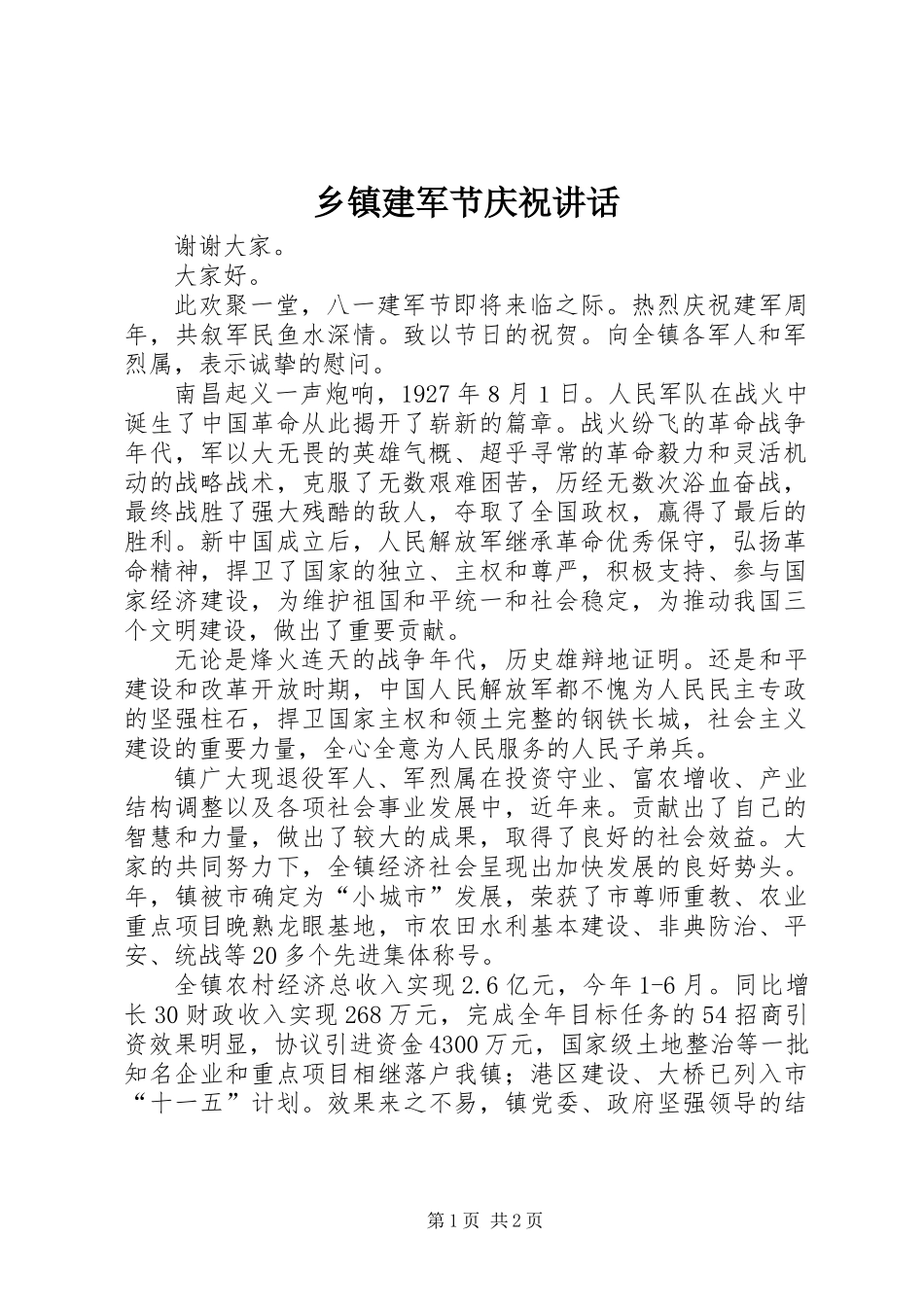 乡镇建军节庆祝讲话_第1页