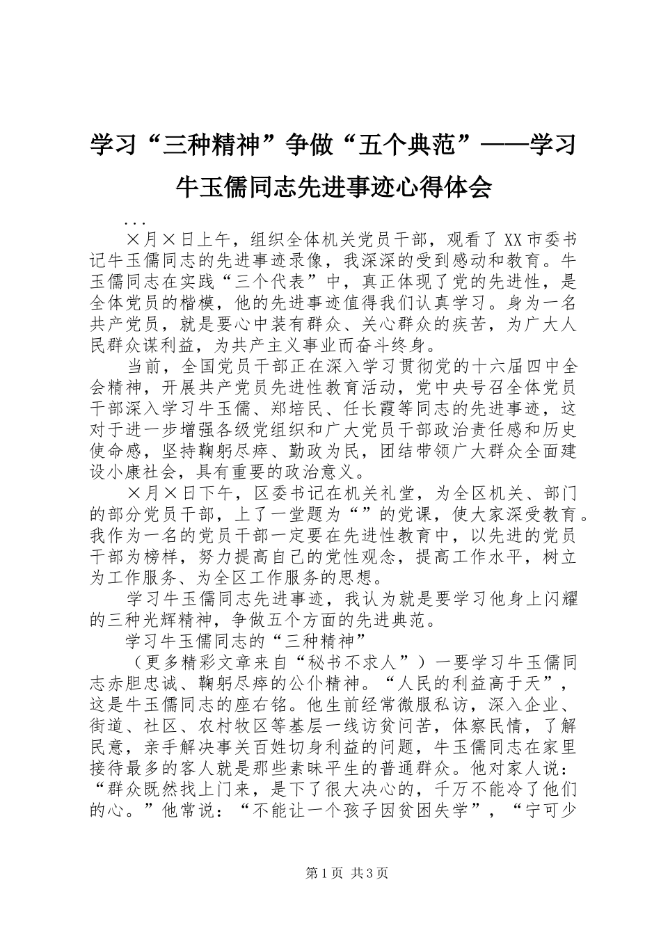 学习“三种精神”争做“五个典范”——学习牛玉儒同志先进事迹心得体会 _第1页