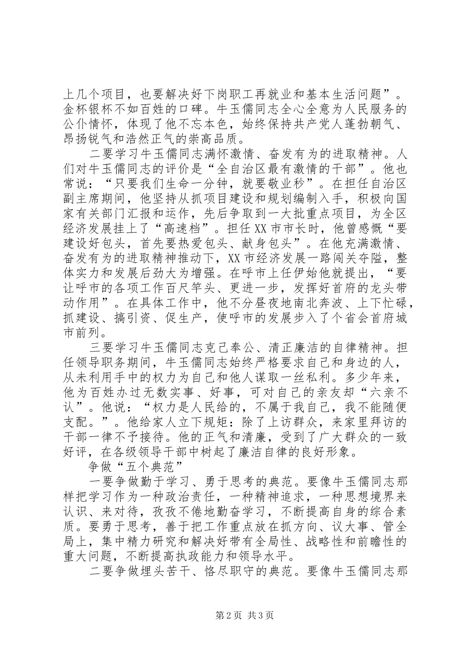 学习“三种精神”争做“五个典范”——学习牛玉儒同志先进事迹心得体会 _第2页