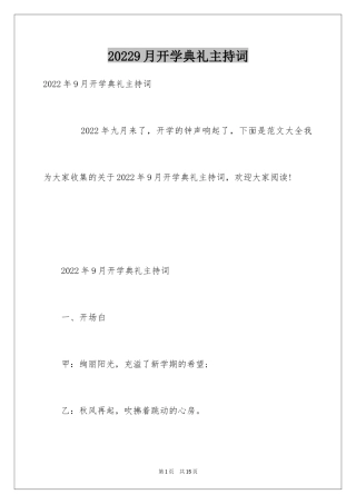 20249月开学典礼主持词