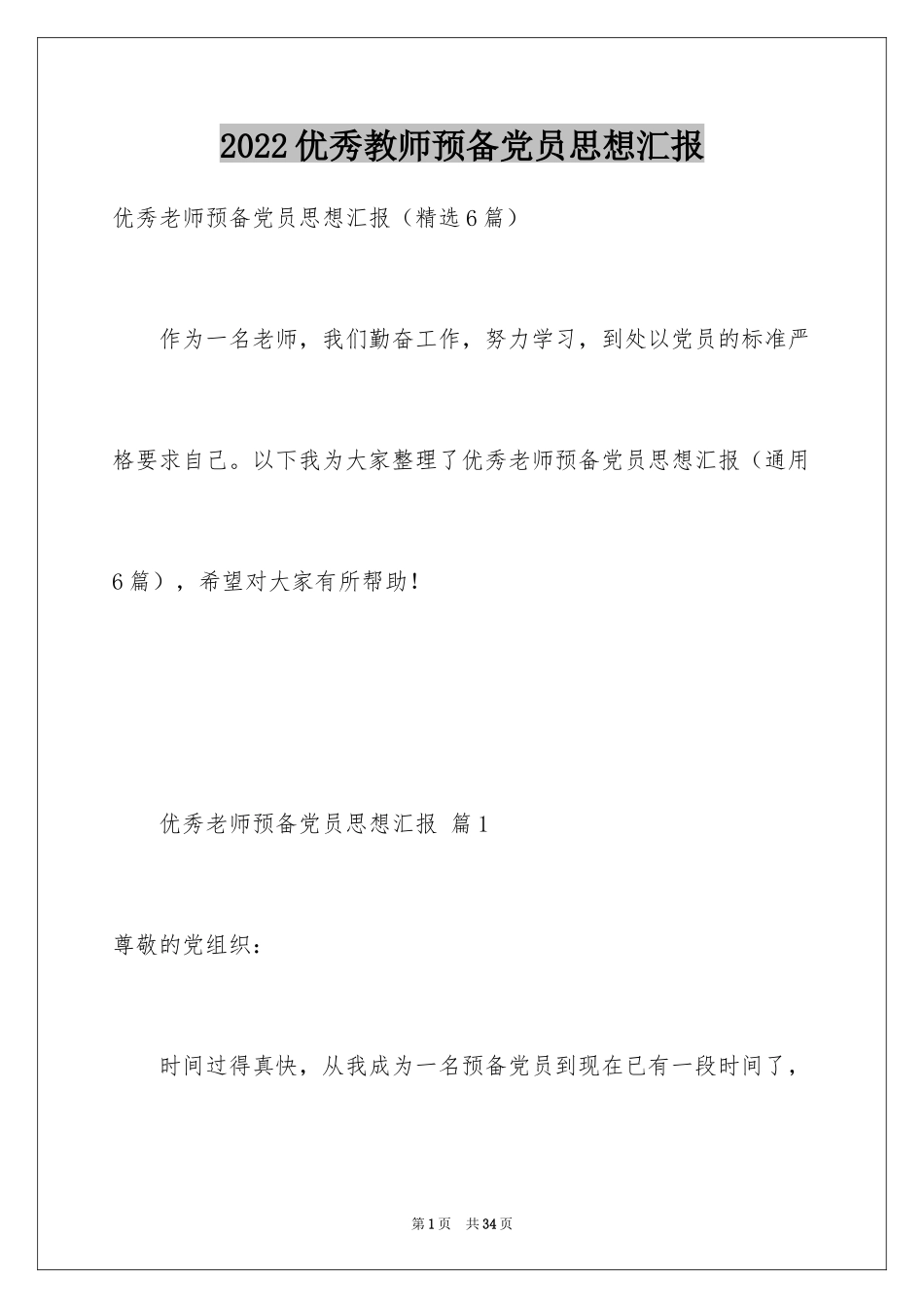 2024优秀教师预备党员思想汇报_第1页