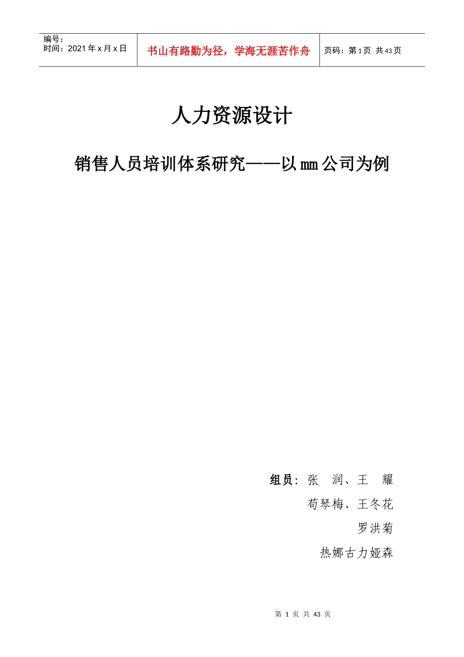 销售人员培训体系研究uu(1)_第1页