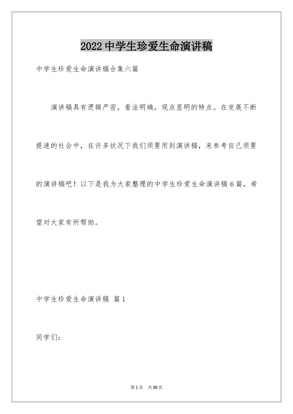 2024中学生珍爱生命演讲稿_287_第1页