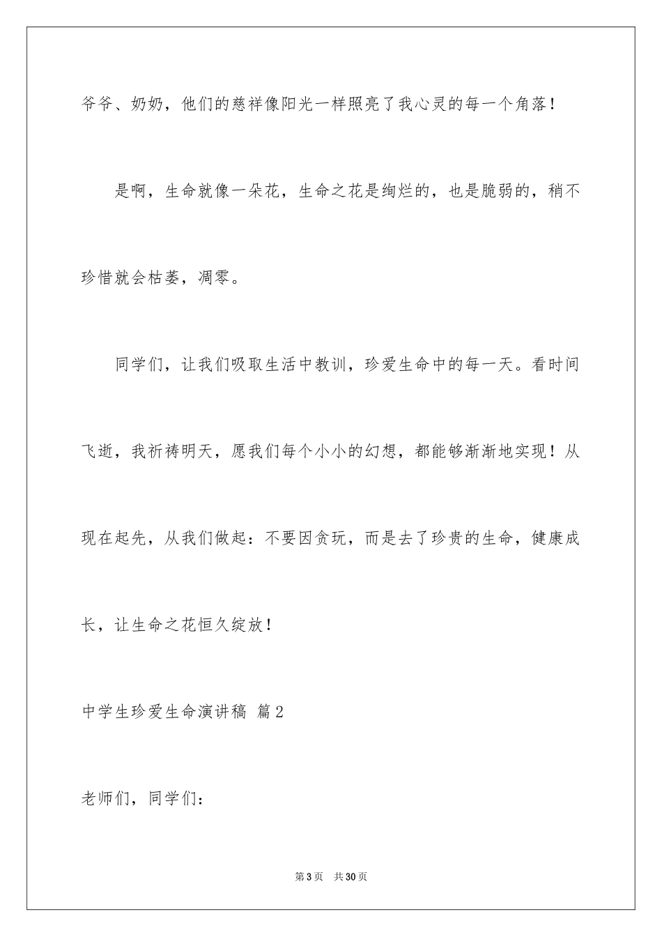 2024中学生珍爱生命演讲稿_287_第3页