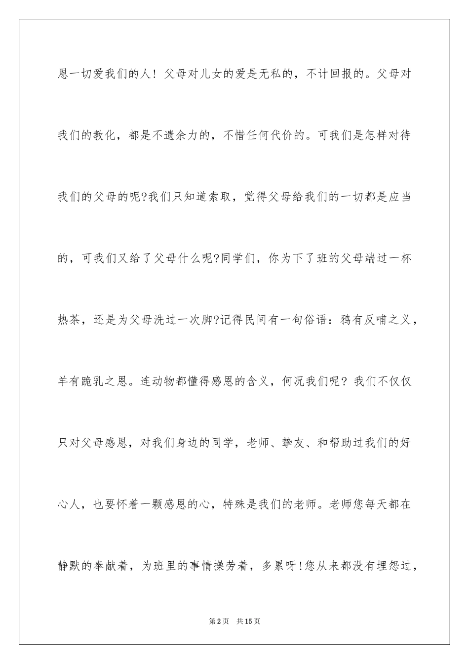 2024于丹感恩教育观后感_1_第2页