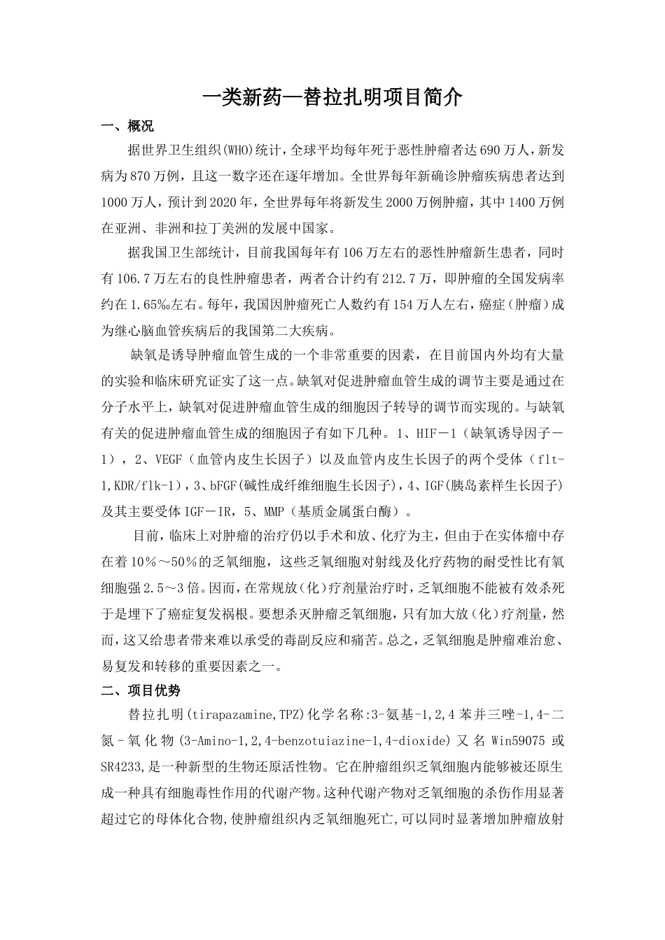 最新抗癌药替拉扎明详细介绍_第1页