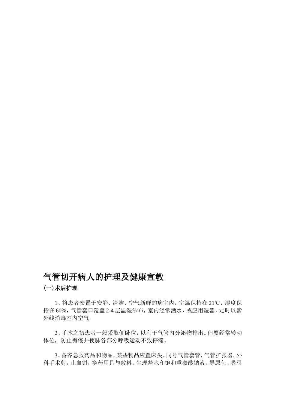 最新气管切开病人健康知识宣教_第1页
