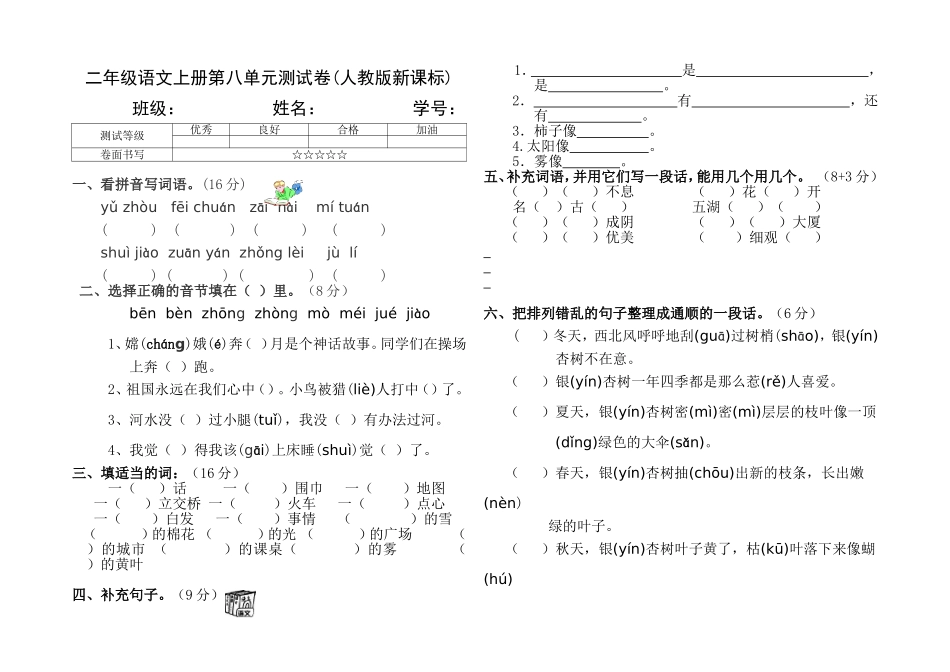 人教版语文二年级上册第八单元测试卷_第1页