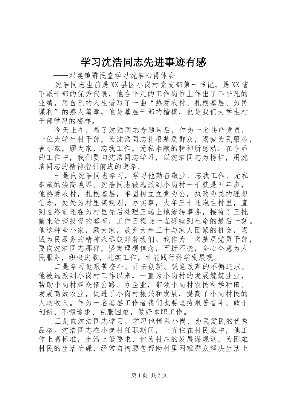 学习沈浩同志先进事迹有感 _第1页