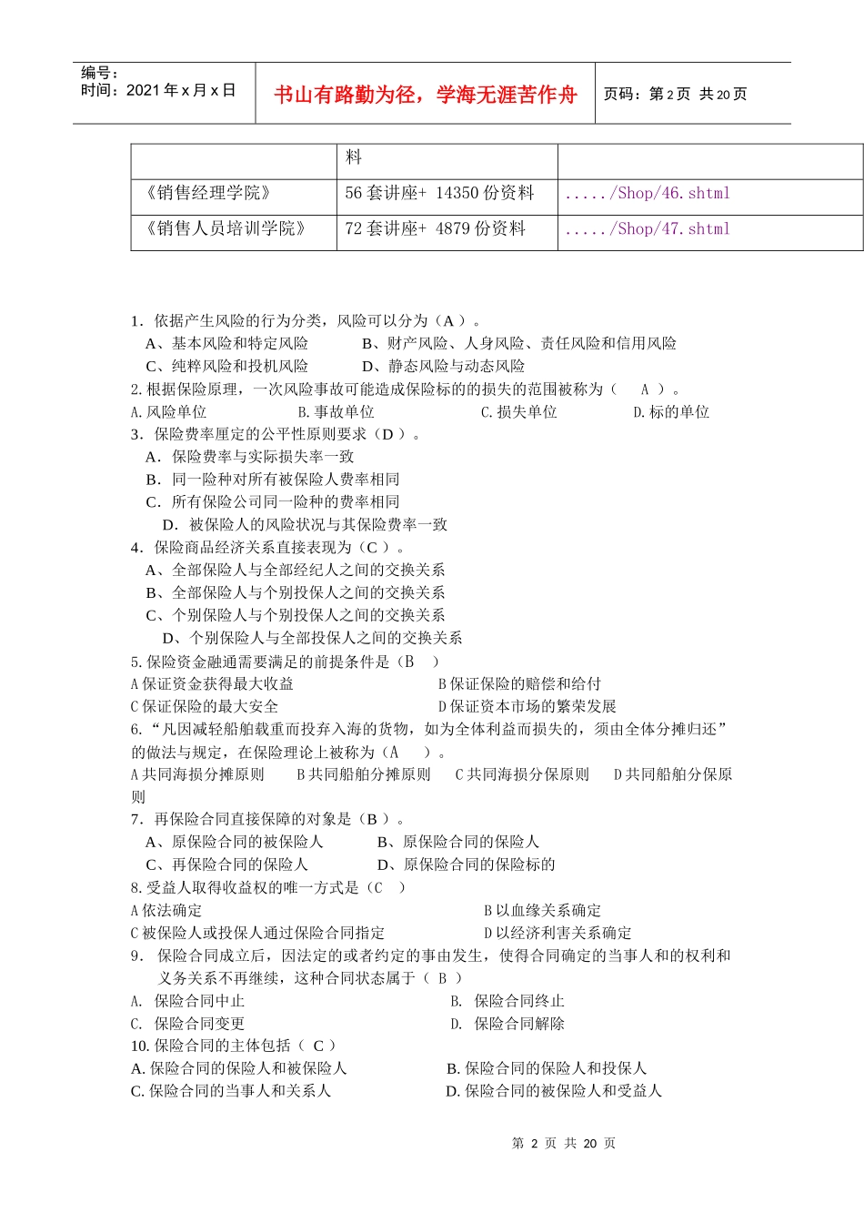 山东保险代理人资格考试试题_第2页