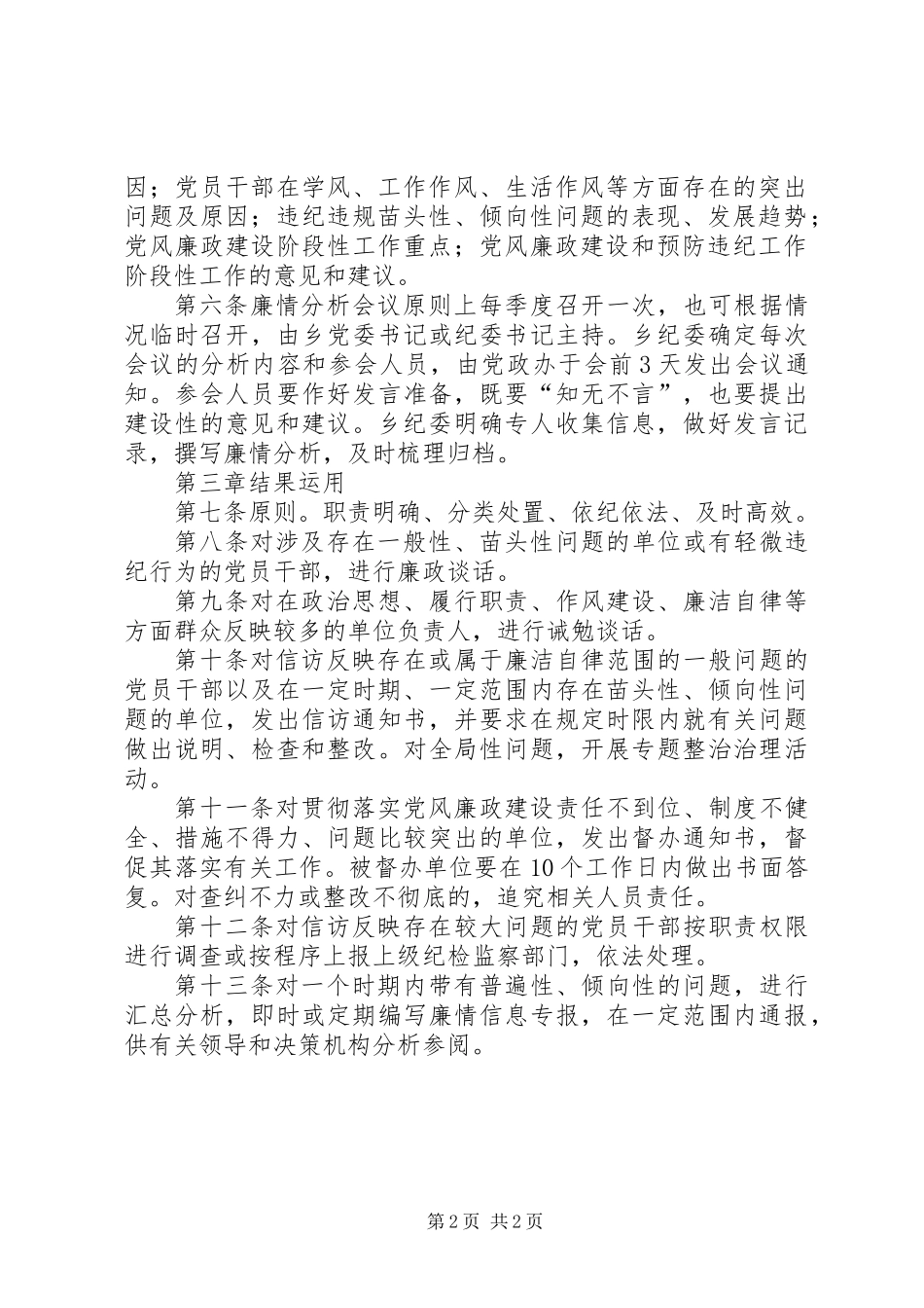 乡镇廉情分析会议制度_第2页