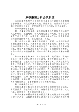 乡镇廉情分析会议制度