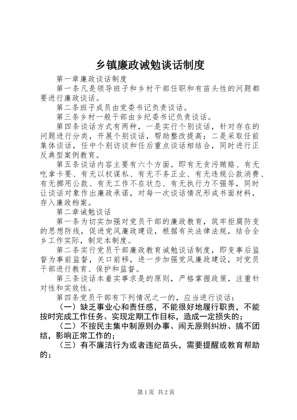 乡镇廉政诫勉谈话制度_第1页
