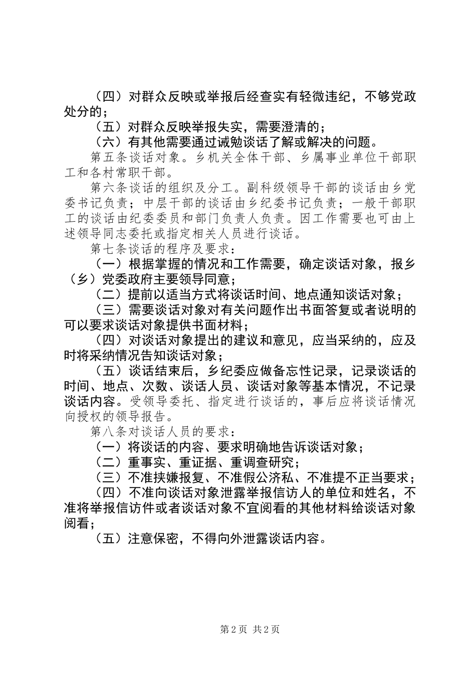 乡镇廉政诫勉谈话制度_第2页