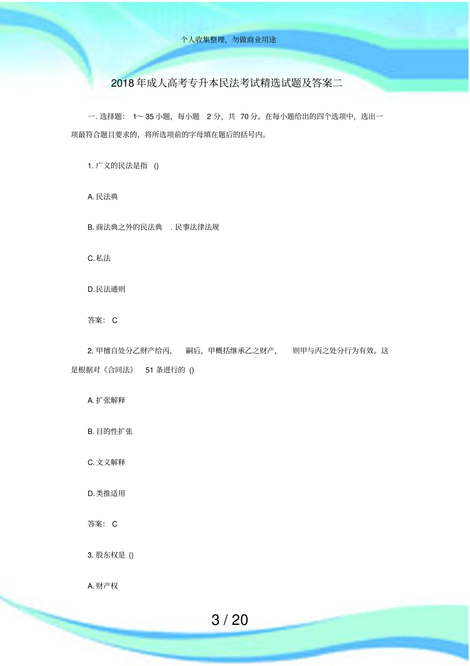 2018年成人高考专升本民法测验精选试题及答案二_第3页