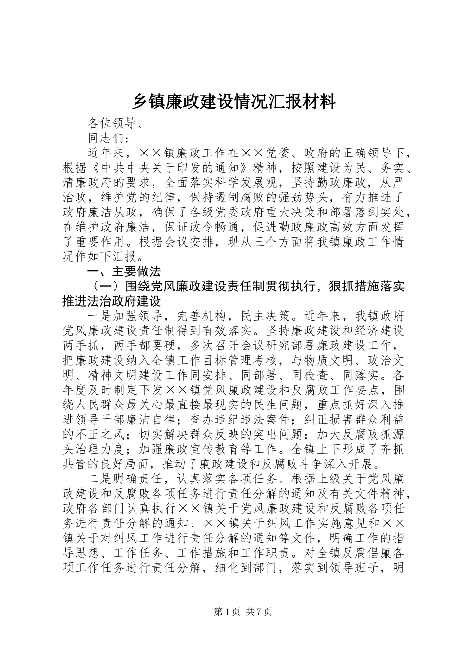 乡镇廉政建设情况汇报材料_第1页