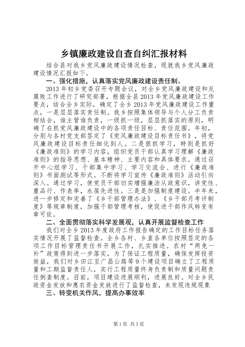 乡镇廉政建设自查自纠汇报材料_第1页