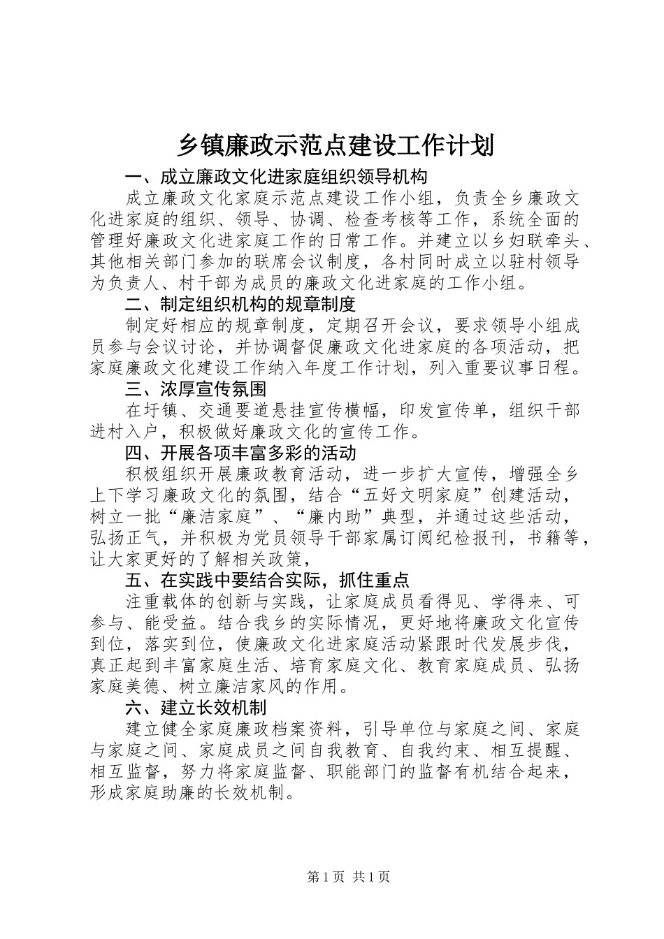 乡镇廉政示范点建设工作计划_第1页