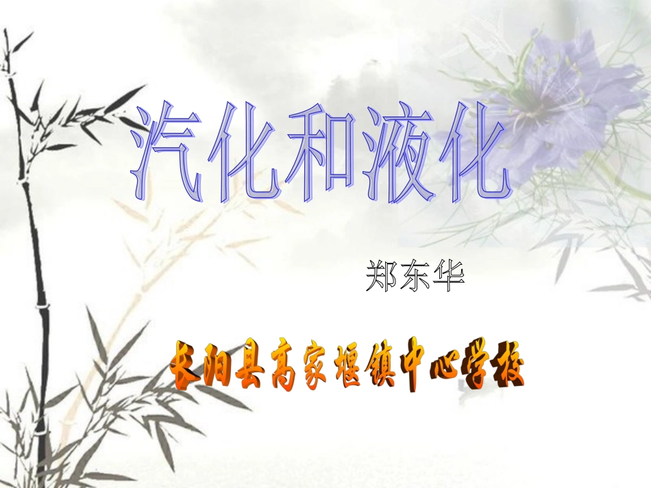 汽化和液化公开课_第1页