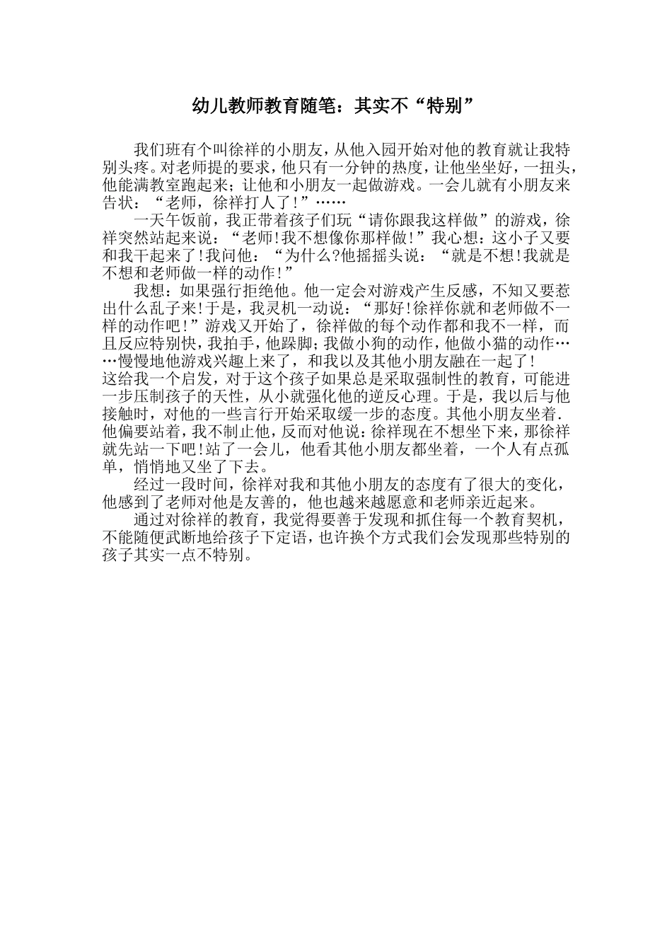 幼儿教师教育随笔：其实不“特别”_第1页