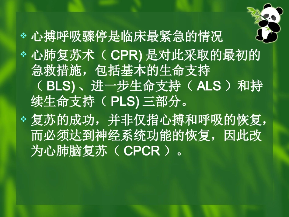 最新心肺脑复苏_第2页