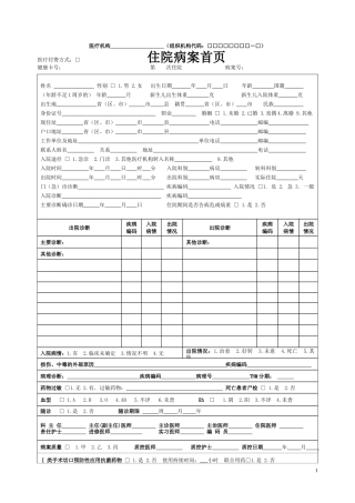最新标准住院病案首页