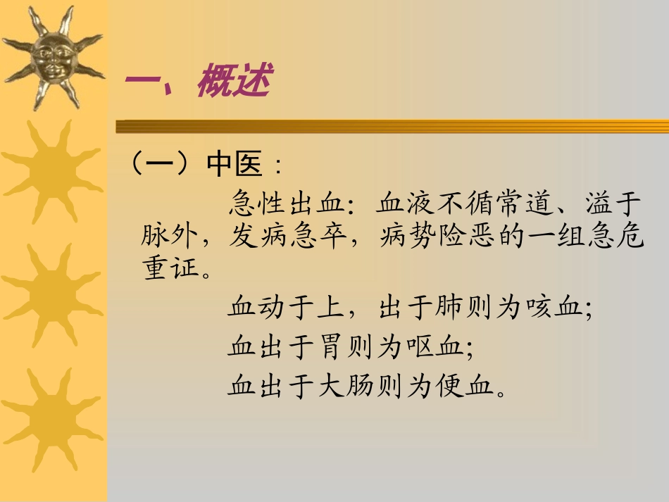 最新急性出血17-PPT文档_第1页
