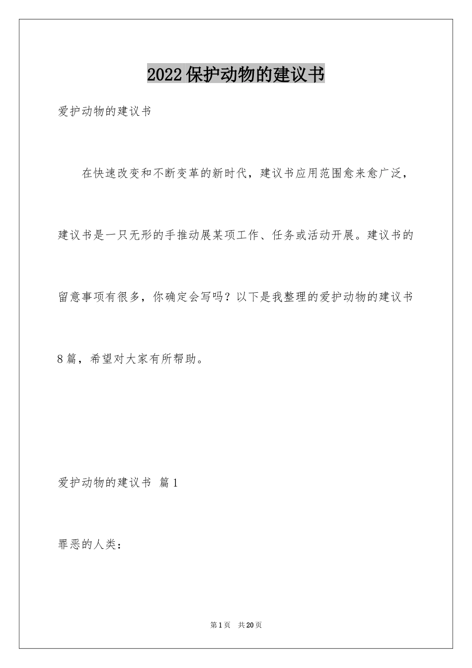 2024保护动物的建议书_3_第1页