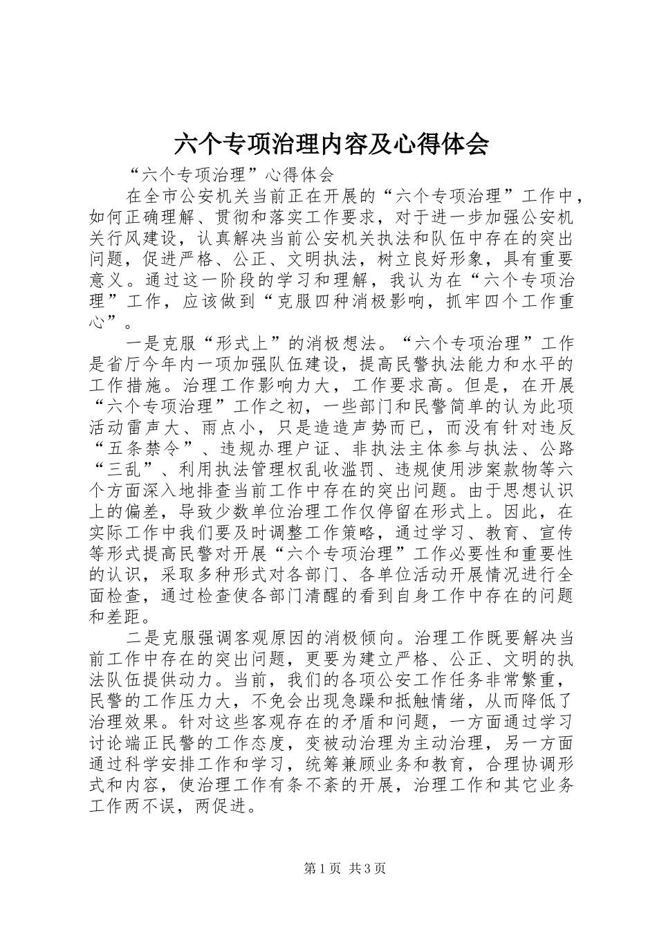 六个专项治理内容及心得体会 _第1页