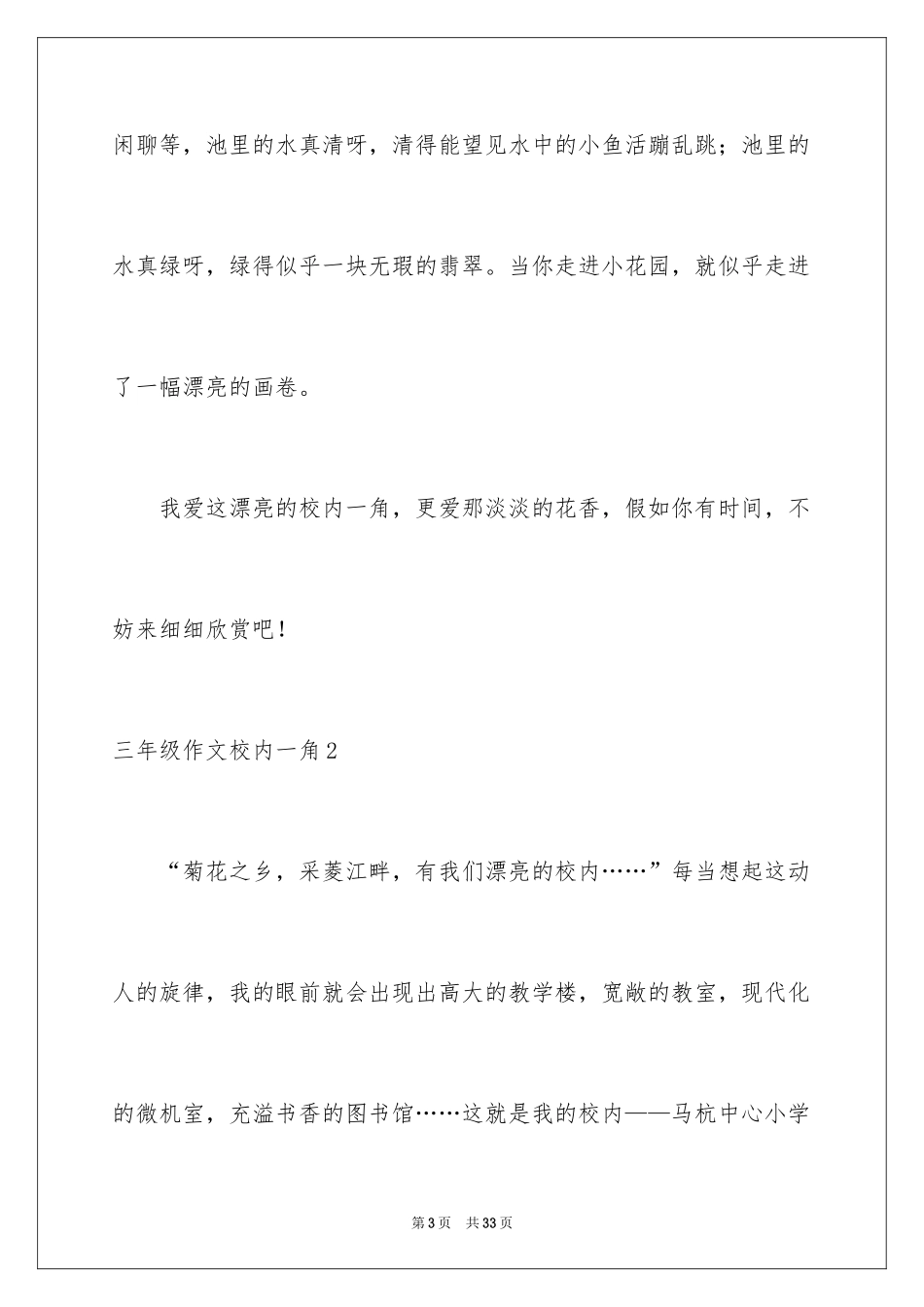 2024三年级作文校园一角_第3页