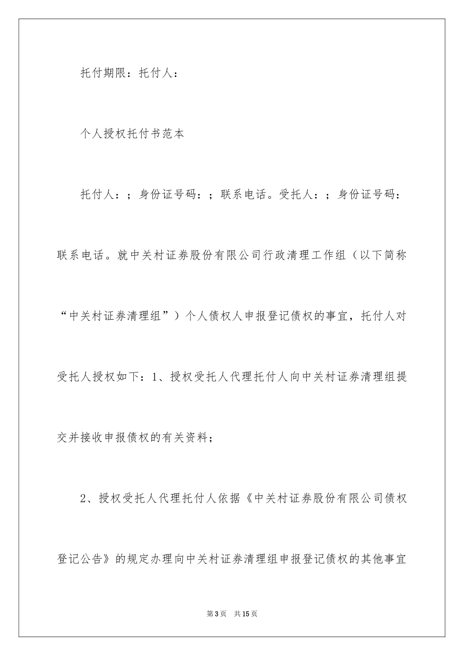 2024个人授权委托书_261_第3页