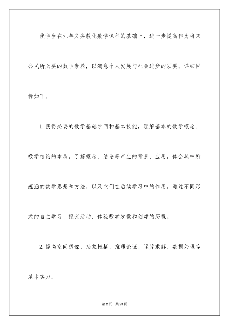 2024下学期高一数学教学计划_第2页