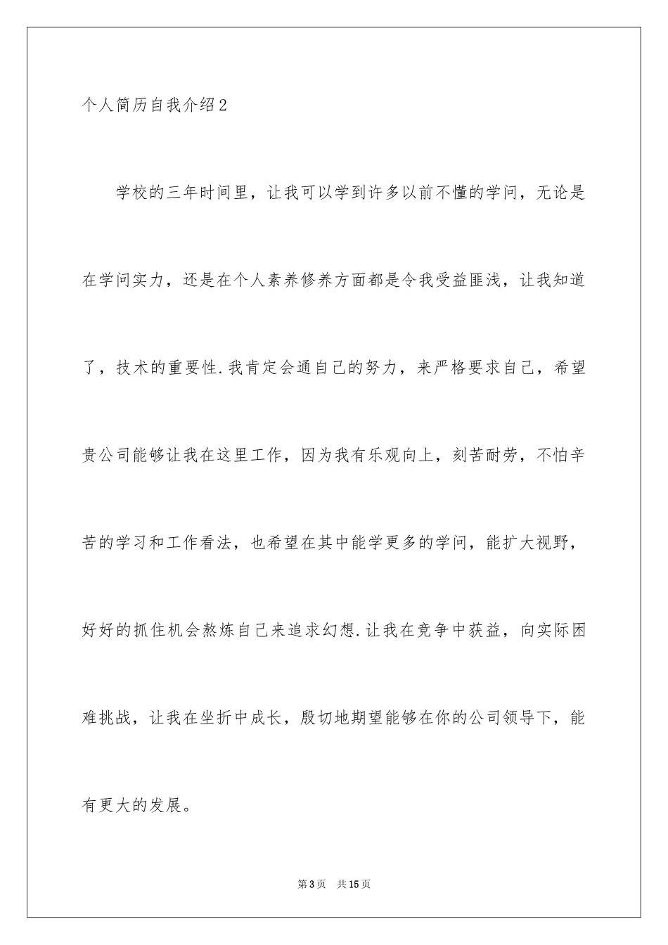 2024个人简历自我介绍_46_第3页