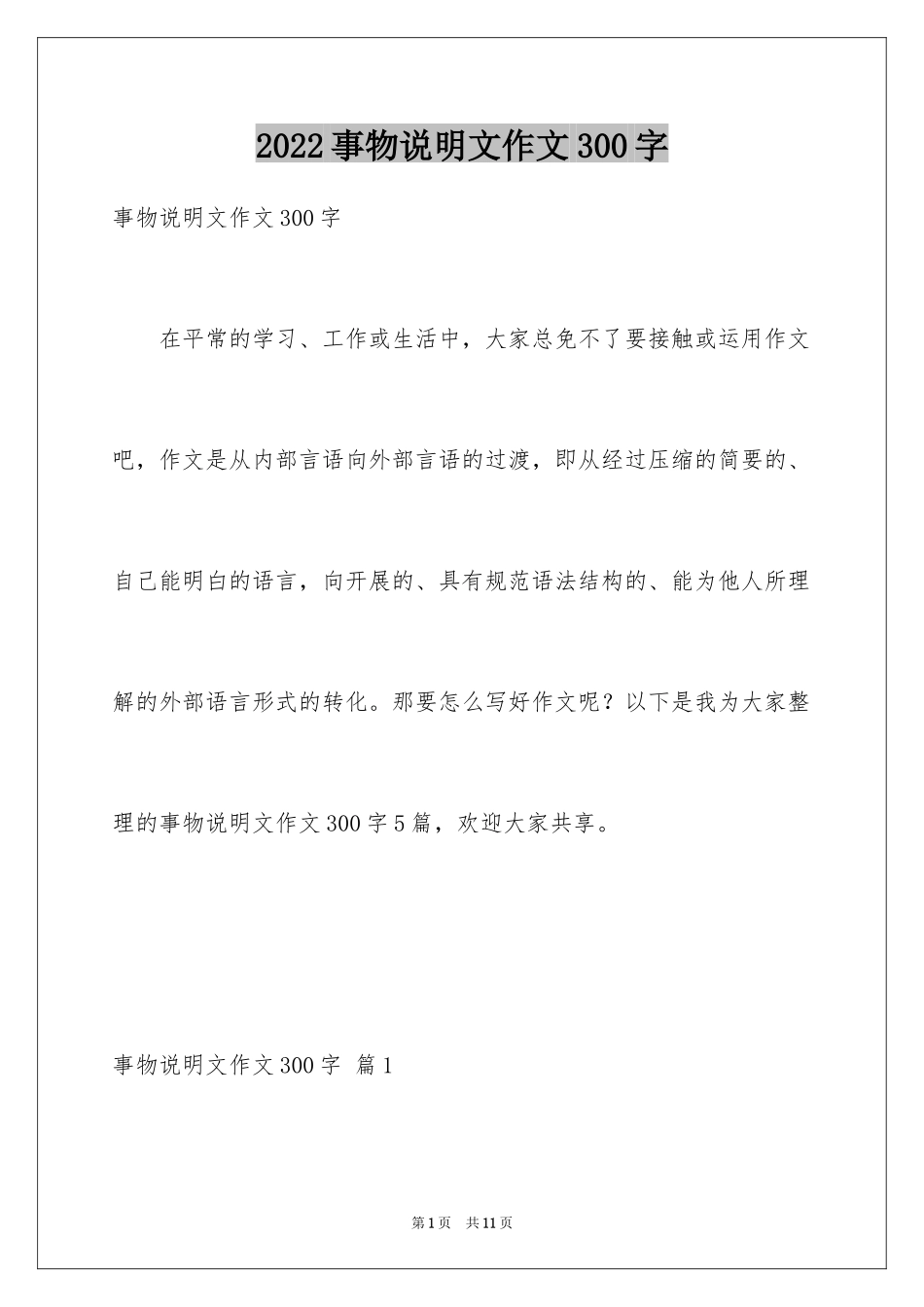 2024事物说明文作文300字_1_第1页