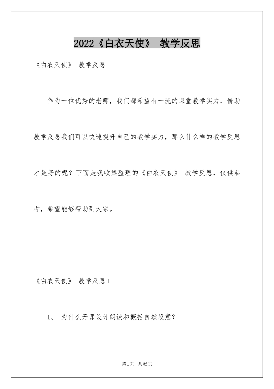 2024《白衣天使》 教学反思_第1页