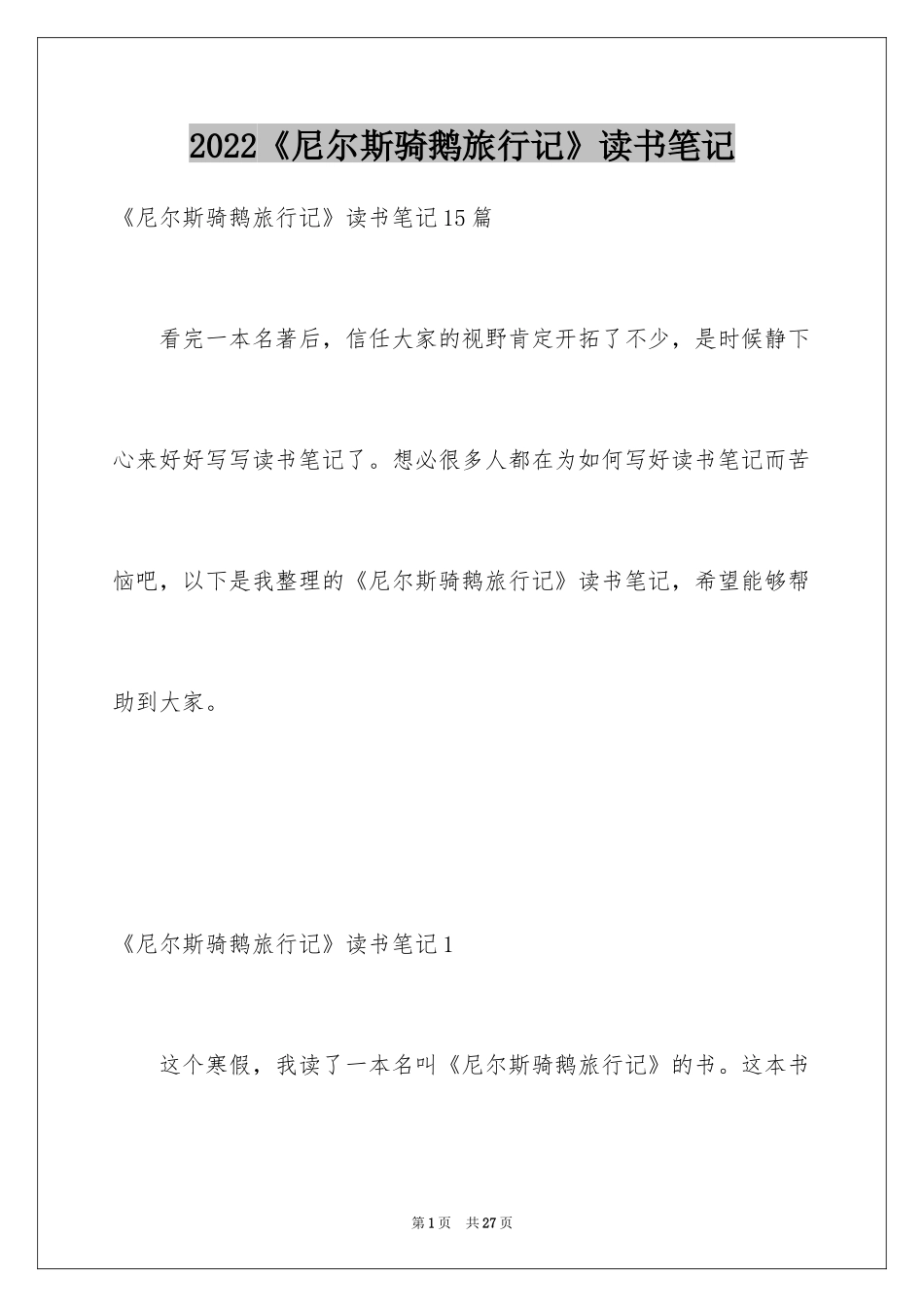 2024《尼尔斯骑鹅旅行记》读书笔记_6_第1页