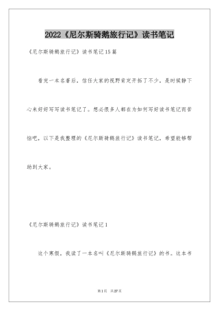 2024《尼尔斯骑鹅旅行记》读书笔记_6