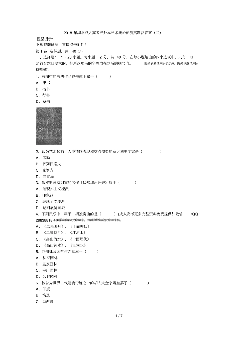 2018年成人高考专升本艺术概论预测真题及答案二_第1页