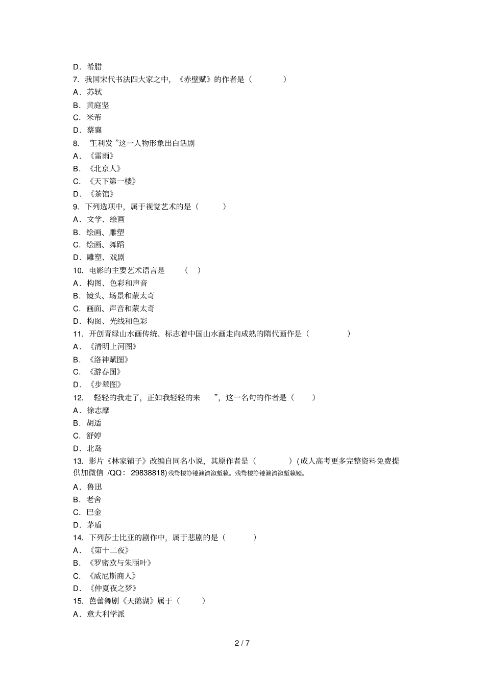 2018年成人高考专升本艺术概论预测真题及答案二_第2页