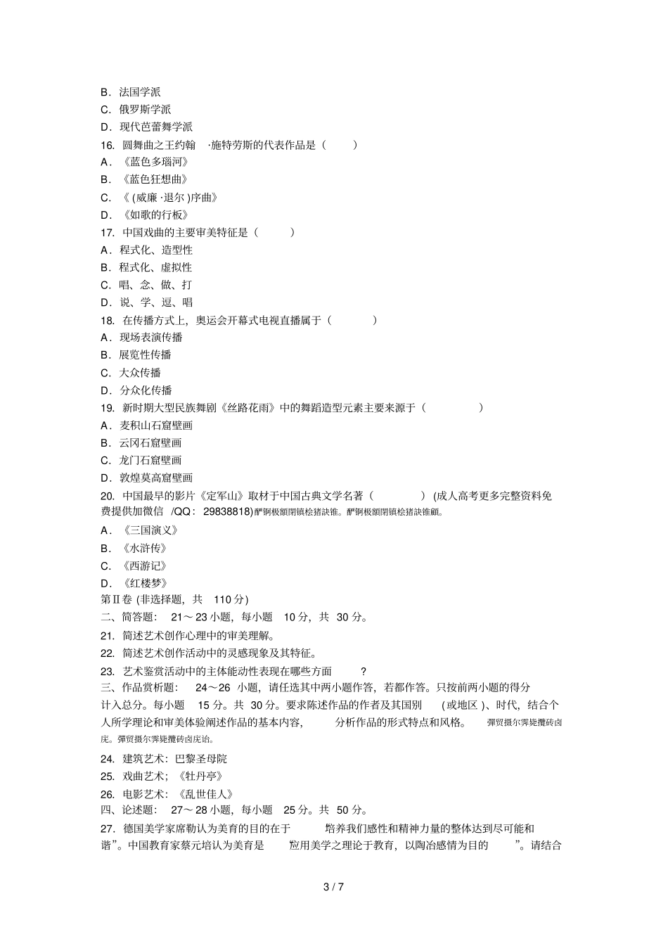 2018年成人高考专升本艺术概论预测真题及答案二_第3页