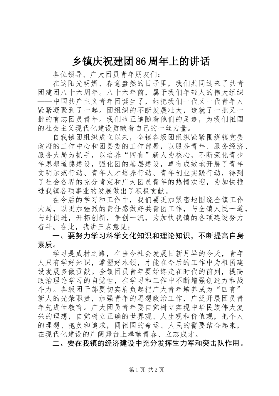 乡镇庆祝建团86周年上的讲话_第1页