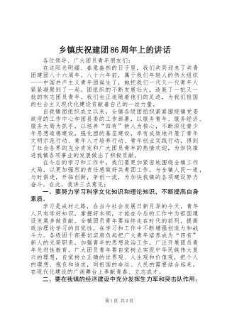 乡镇庆祝建团86周年上的讲话