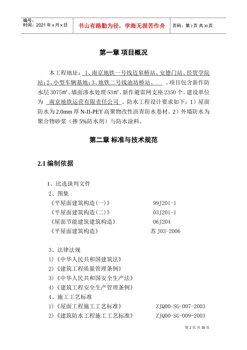 防水工程施工组织设计(DOC35页)_第1页