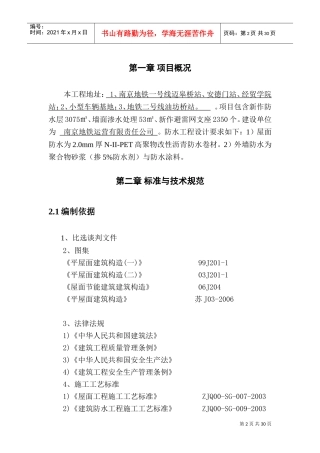 防水工程施工组织设计(DOC35页)