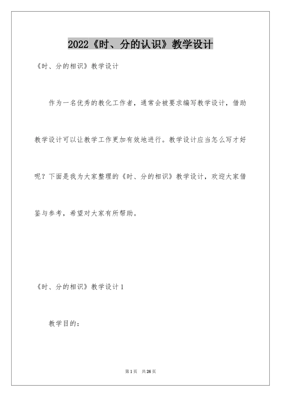 2024《时、分的认识》教学设计_1_第1页